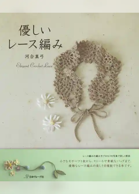 優しいレース編み