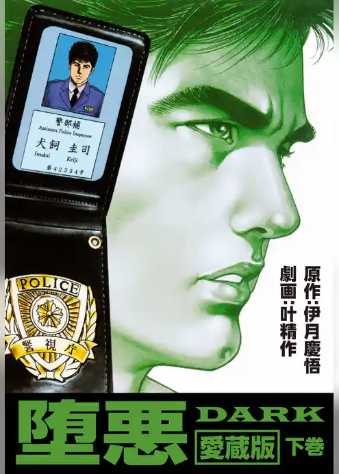 堕悪－DARK愛蔵版