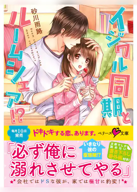 イジワル同期とルームシェア！？