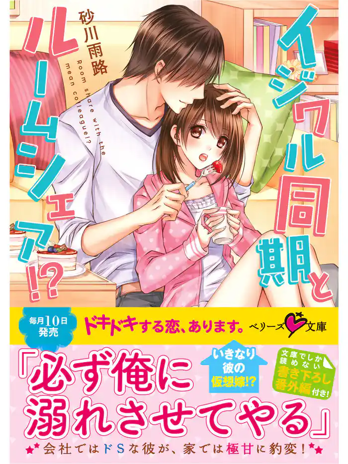 イジワル同期とルームシェア！？