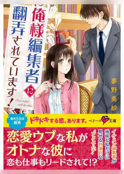俺様編集者に翻弄されています！