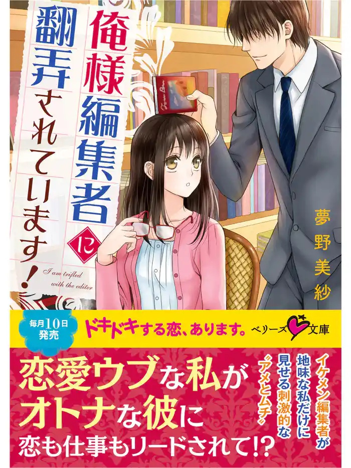 俺様編集者に翻弄されています!