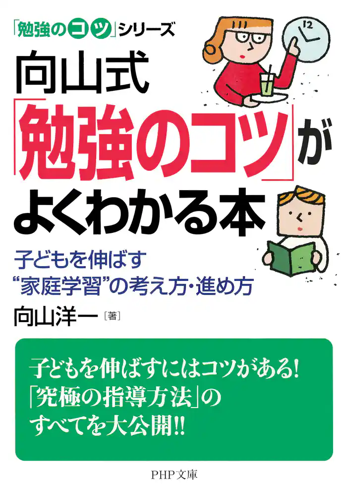 「勉強のコツ」シリーズ 向山式「勉強のコツ」がよくわかる本 子どもを伸ばす“家庭学習”の考え方・進め方