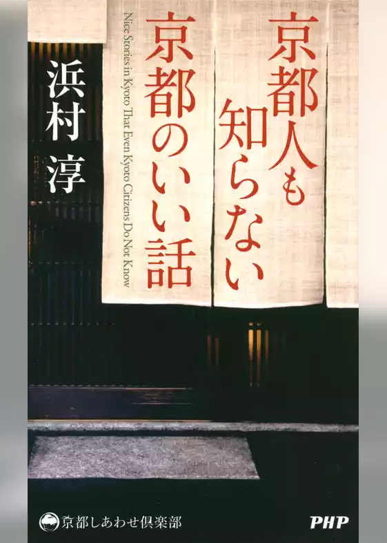 京都人も知らない京都のいい話