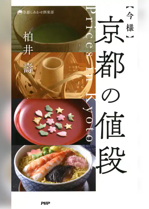 今様 京都の値段