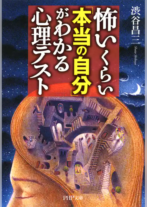 怖いくらい「本当の自分」がわかる心理テスト
