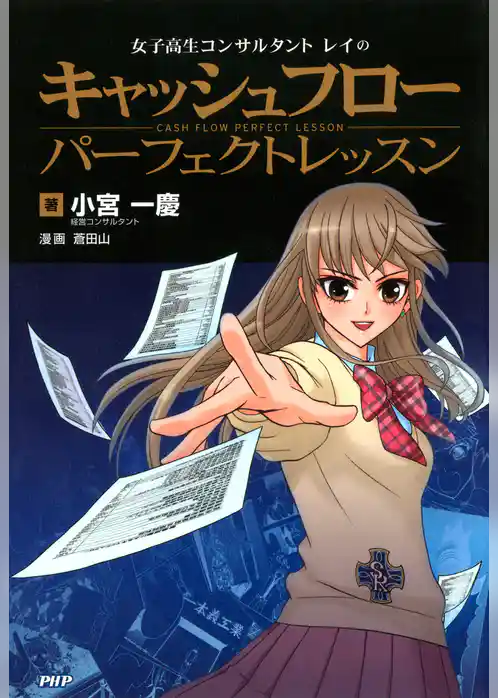 女子高生コンサルタント・レイの キャッシュフロー パーフェクトレッスン