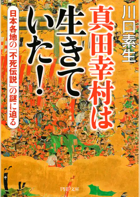 真田幸村は生きていた！