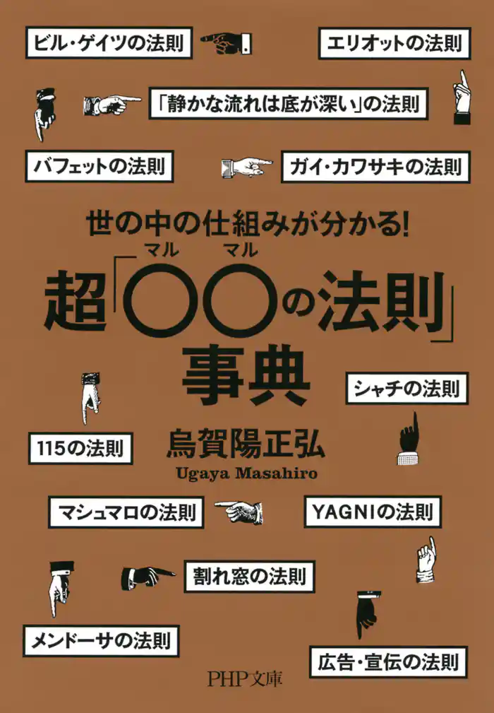 世の中の仕組みが分かる！ 超「○○（マルマル）の法則」事典