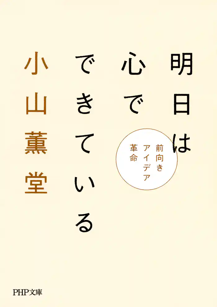 明日は心でできている 前向きアイデア革命