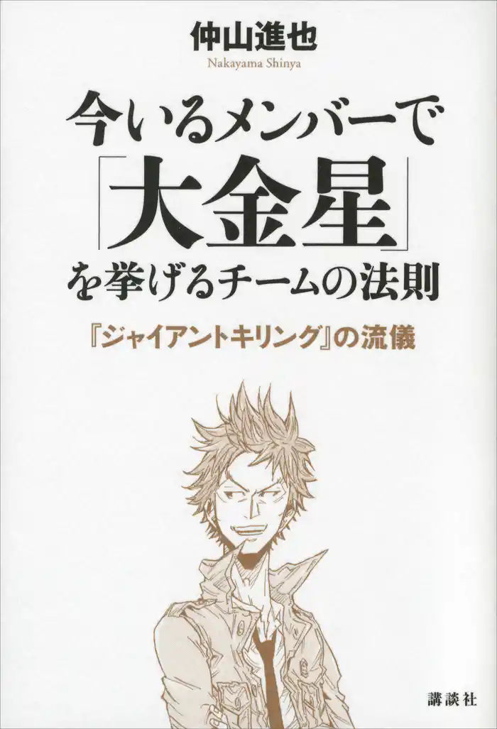 今いるメンバーで「大金星」を挙げるチームの法則　『ジャイアントキリング』の流儀