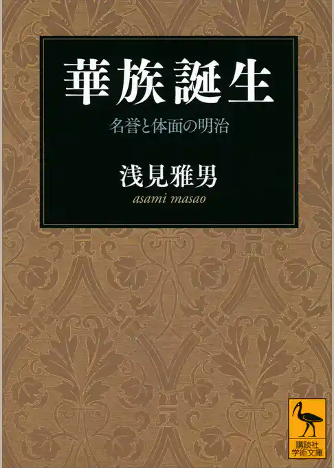 華族誕生　名誉と体面の明治