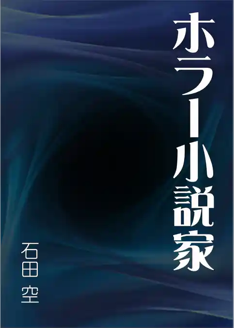 ホラー小説家