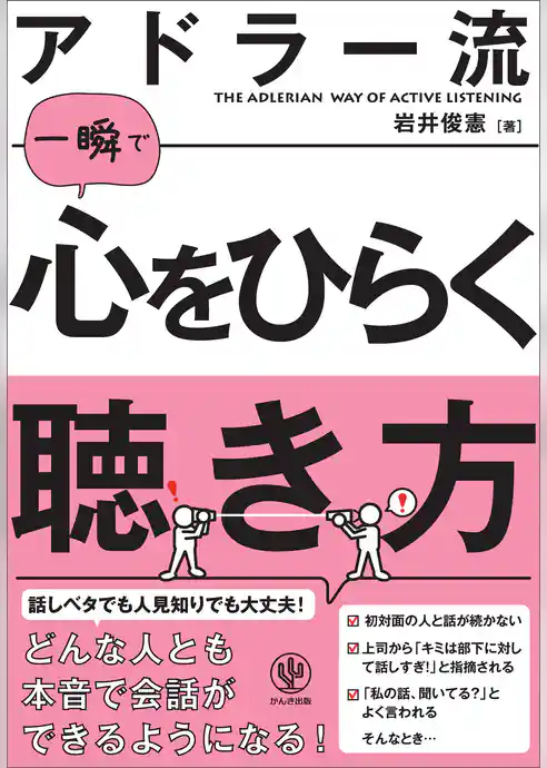 アドラー流一瞬で心をひらく聴き方