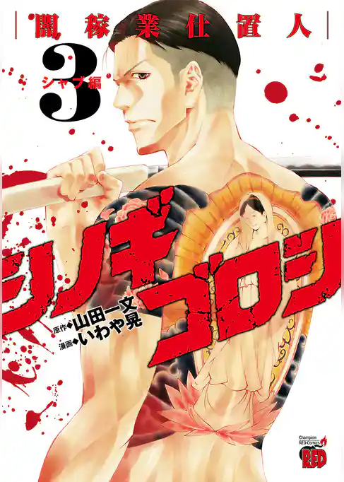 シノギゴロシ～闇稼業仕置人～