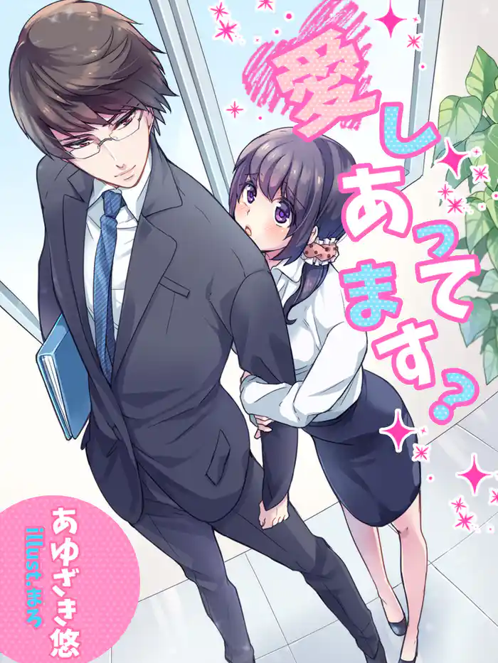 愛しあってますっ?