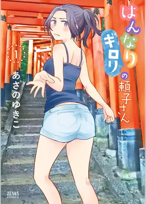 はんなりギロリの頼子さん