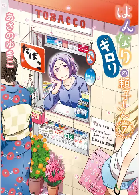 はんなりギロリの頼子さん