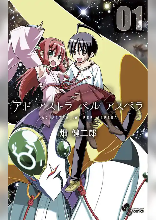 アド アストラ ペル アスペラ