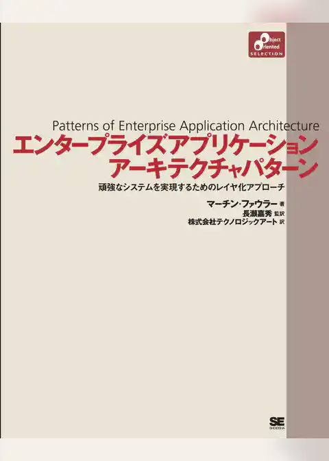 エンタープライズアプリケーションアーキテクチャパターン