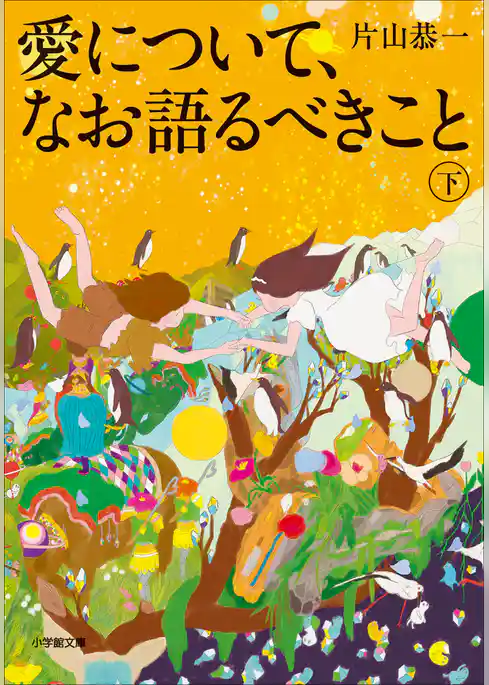 愛について、なお語るべきこと