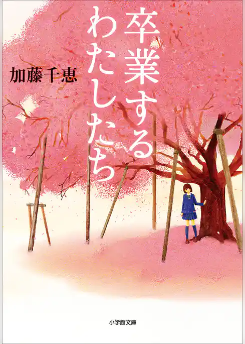 卒業するわたしたち