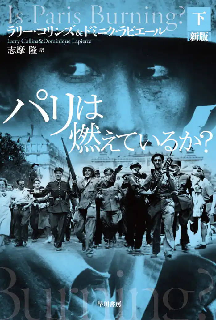 パリは燃えているか?〔新版〕 下