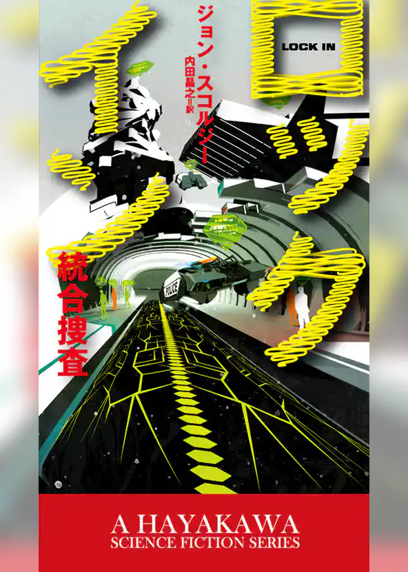 ロックイン－統合捜査－