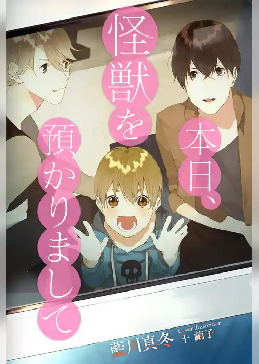 本日、怪獣を預かりまして