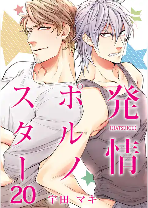 発情ポルノスター