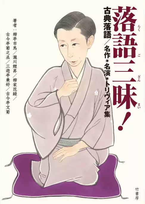 落語三昧！古典落語　名作・名演・トリヴィア集