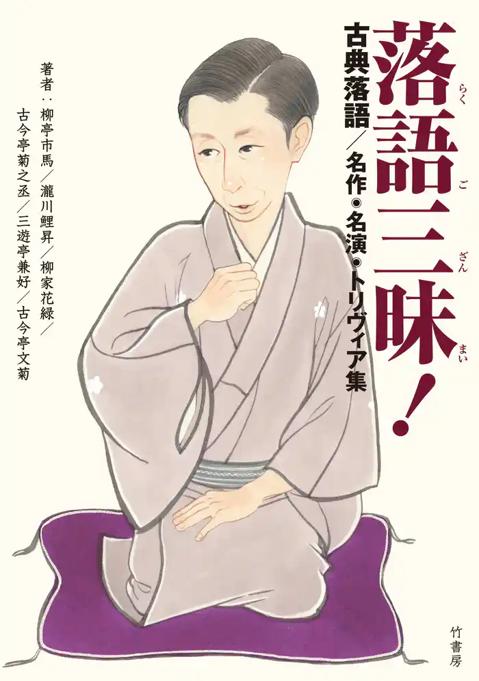 落語三昧!古典落語 名作・名演・トリヴィア集