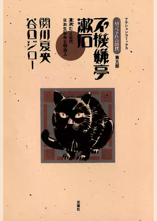 「坊っちゃん」の時代