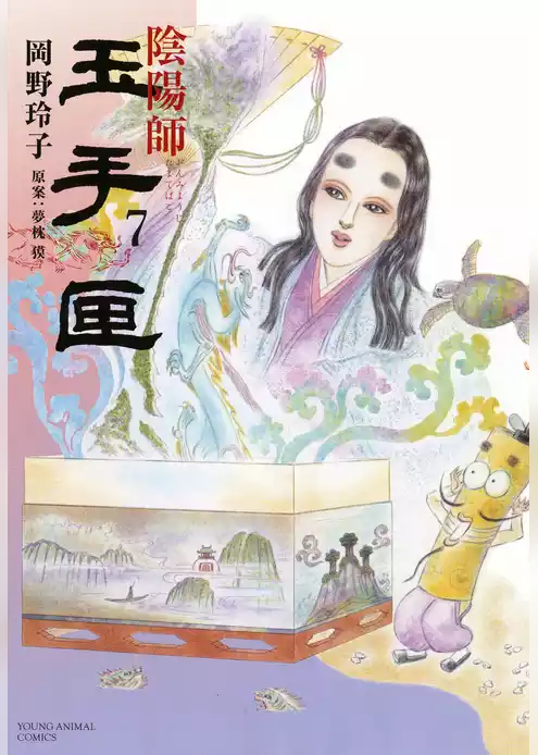 陰陽師 玉手匣