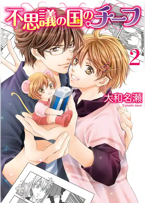 不思議の国のチーフ