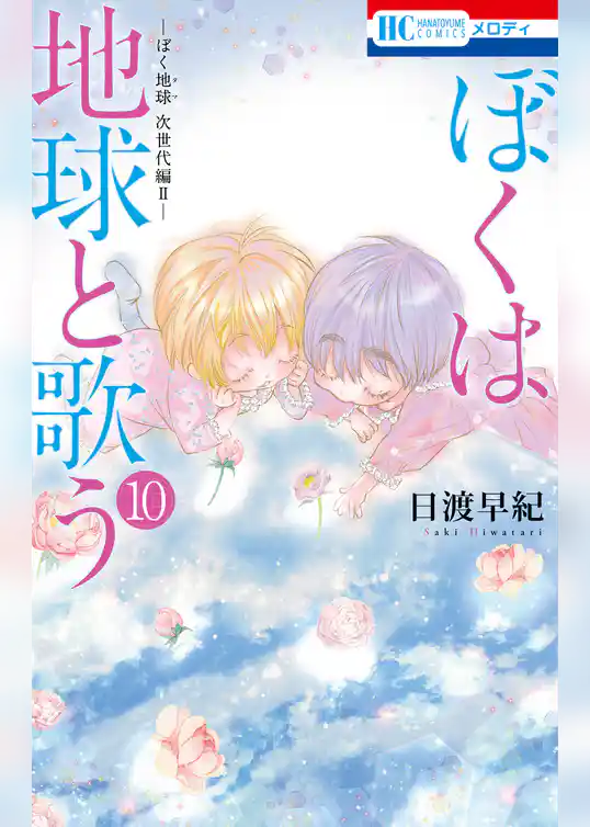ぼくは地球と歌う　「ぼく地球」次世代編II