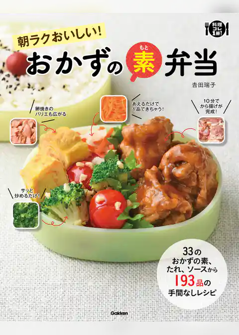 朝ラクおいしい！　おかずの素弁当