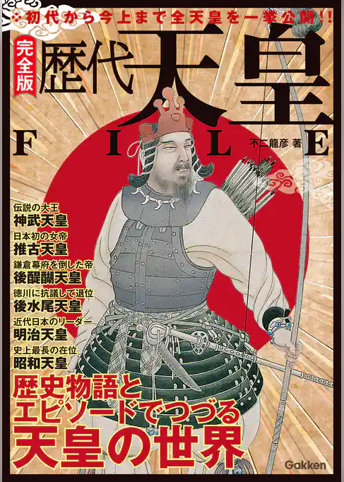 完全版 歴代天皇FILE
