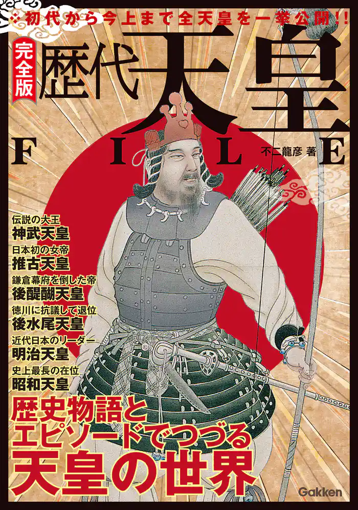 完全版 歴代天皇FILE