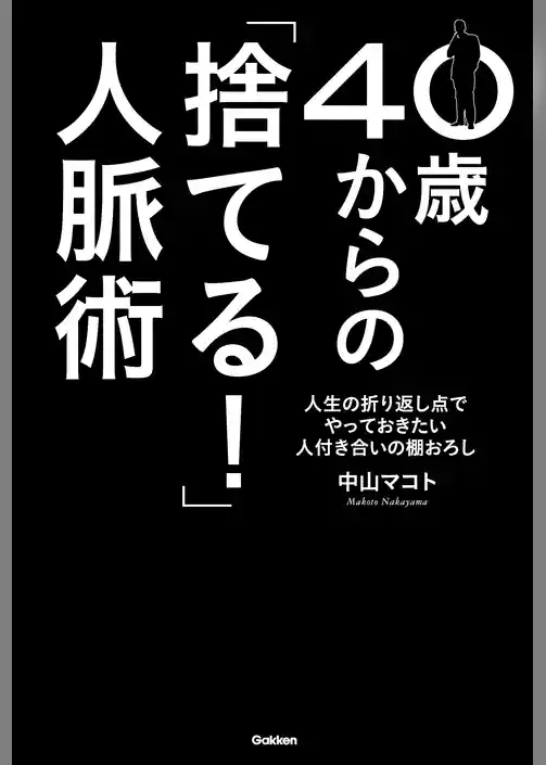 40歳からの「捨てる！」人脈術