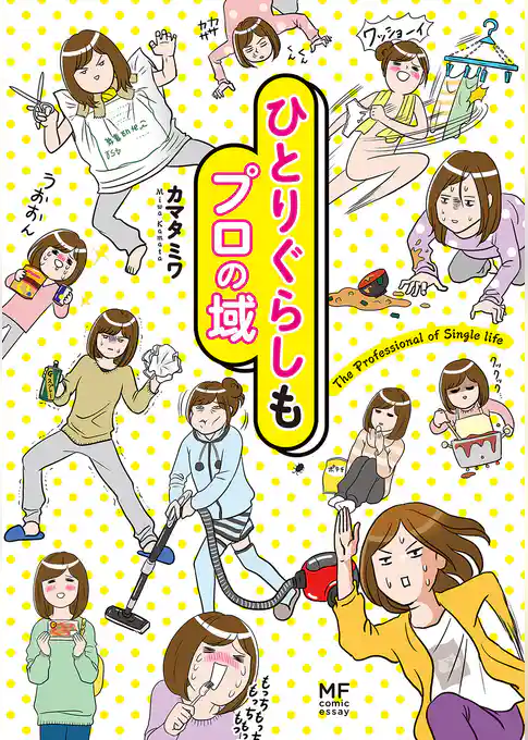 ひとりぐらしもプロの域