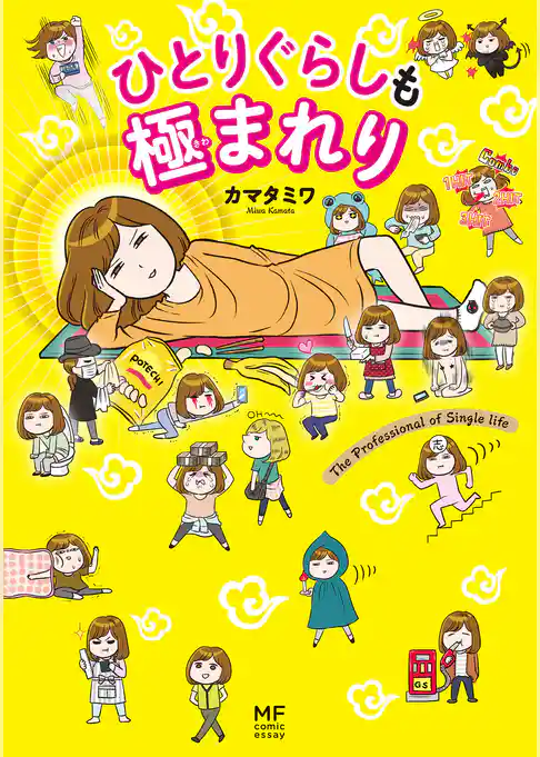 ひとりぐらしも極まれり