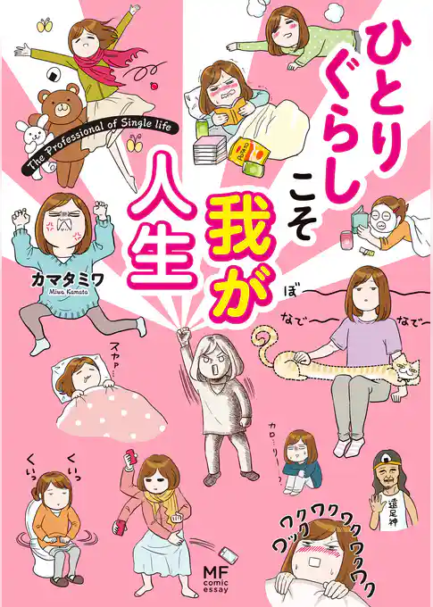 ひとりぐらしもプロの域