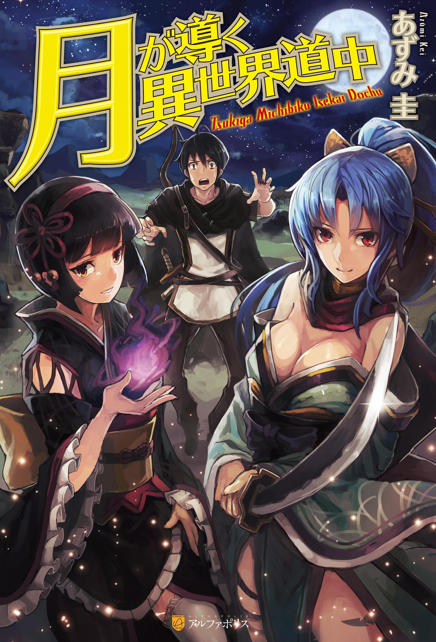 月が導く異世界道中 1巻(ラノベ) - 電子書籍 | U-NEXT 初回600円分無料
