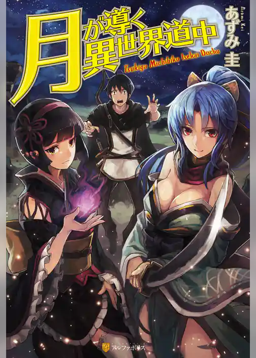 月が導く異世界道中