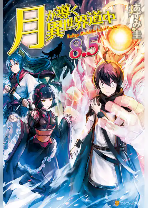 月が導く異世界道中8.5