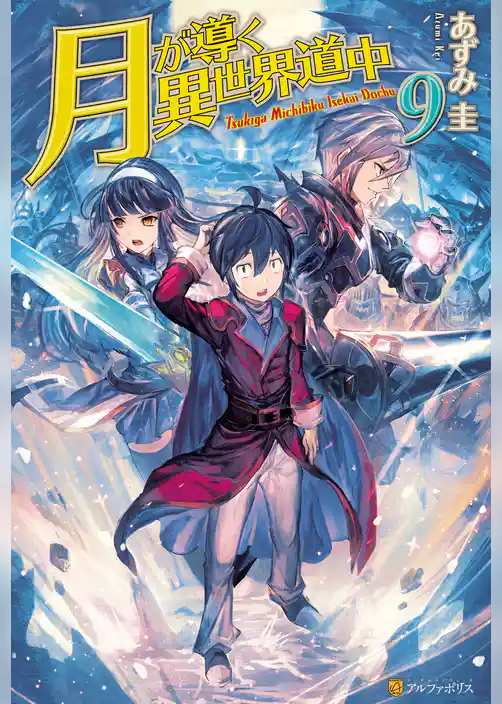 月が導く異世界道中9