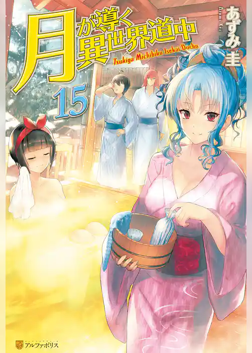 【SS付き】月が導く異世界道中15