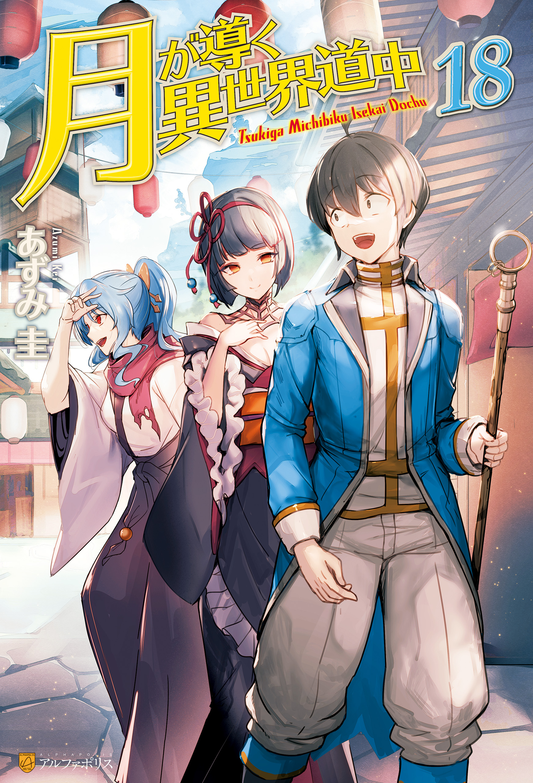 月が導く異世界道中 6~18-