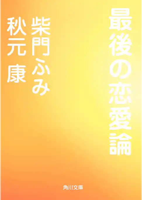 最後の恋愛論